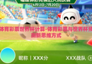 体育彩票世界杯计算-体育彩票与世界杯预测新思维方式