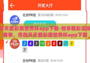 天天爱彩票世界杯app下载-悦享精彩足球赛事，尽在天天爱彩票世界杯app下载