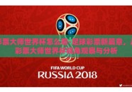 彩票大师世界杯怎么看-足球彩票新篇章，从彩票大师世界杯视角观察与分析