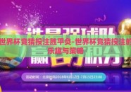 世界杯竞猜投注胜平负-世界杯竞猜投注的乐趣与策略