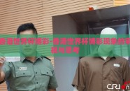 香港世界杯博彩-香港世界杯博彩现象的审视与思考