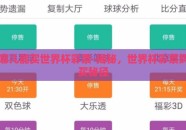 哪儿能买世界杯彩票-揭秘，世界杯彩票购买秘径