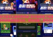 支付宝怎么赌世界杯球-支付宝视角下的世界杯球赛体验新风尚，理性观赛，智享乐趣