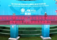 支付宝买世界杯积分-支付宝买世界杯积分，数字时代下的足球经济新动力