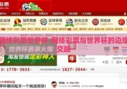 网络彩票世界杯-网络彩票与世界杯的边缘交融
