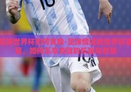 足球世界杯如何竞猜-足球情迷的世界杯盛宴，如何乐享竞猜的乐趣与智慧