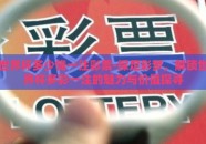 世界杯多少钱一注彩票-探足彩梦，解锁世界杯多彩一注的魅力与价值探寻