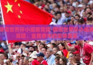 微信世界杯小组赛竞猜-微信世界杯小组赛竞猜，全民参与的足球盛宴