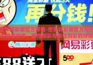 世界杯彩票官方停售-世界杯彩票官方停售的背后故事，理性观彩与责任购彩的呼唤
