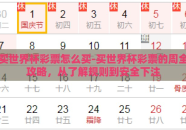 买世界杯彩票怎么买-买世界杯彩票的周全攻略，从了解规则到安全下注