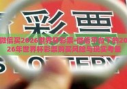 微信买2026世界杯彩票-微信平台下的2026年世界杯彩票购买风险与现实考量