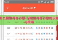 怎么投世界杯彩票-探索世界杯彩票的乐趣与策略