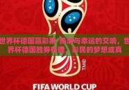 世界杯德国赢彩票-热潮与幸运的交响，世界杯德国胜券在握，彩民的梦想成真