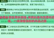 体育彩票世界杯四强-体育彩票与世界杯四强，一场激情四射的共赢之旅