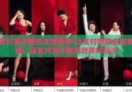 支付宝不能投注世界杯-让支付回归生活本质，谈支付宝不参与世界杯投注