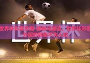 世界杯彩票外围-揭秘与趣谈，世界杯彩票外围的那些不为人知