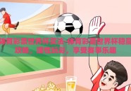 体育彩票世界杯买法-体育彩票世界杯稳赢攻略，理性玩彩，享受赛事乐趣