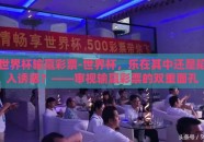 世界杯输赢彩票-世界杯，乐在其中还是陷入诱惑？——审视输赢彩票的双重面孔