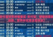 支付宝世界杯哪里买-支付宝，便捷购票新选择，世界杯究竟该怎样买？