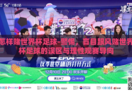 怎样赌世界杯足球-警惕，盲目跟风赌世界杯足球的误区与理性观赛导向