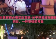 世界杯有必要买彩票吗-关于世界杯与理性购彩，一种审慎的考量