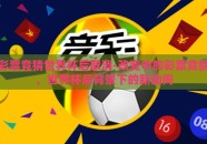 彩票竞猜世界杯后取消-改变中的彩票竞猜，世界杯后背景下的新动向