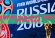 世界杯网售彩票无望-前瞻未来，世界杯与网售彩票的擦肩缘