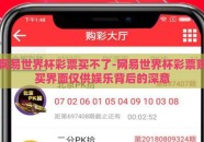 网易世界杯彩票买不了-网易世界杯彩票购买界面仅供娱乐背后的深意
