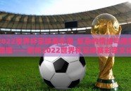 2022世界杯足球赛彩票-复杂的情绪与理智碰撞——剖析2022世界杯足球赛彩票文化