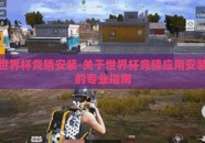 世界杯竞猜安装-关于世界杯竞猜应用安装的专业指南