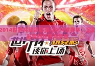 2014世界杯足彩彩票-2014世界杯，足彩彩票的狂热与梦想