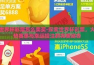 世界杯彩票怎么卖买-探索世界杯彩票，火热赛事与幸运投注的完美结合