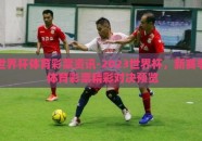 世界杯体育彩票资讯-2023世界杯，新赛季 体育彩票精彩对决预览