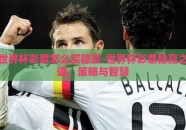 世界杯彩票怎么买稳赢-世界杯彩票稳赢之道，策略与智慧