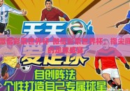 微信彩票世界杯-微信彩票世界杯，指尖间的足球盛宴