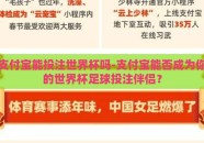 支付宝能投注世界杯吗-支付宝能否成为你的世界杯足球投注伴侣？