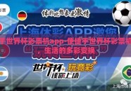 手世界杯彩票机app-便捷手世界杯彩票机，生活的多彩变换