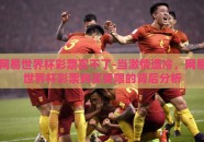 网易世界杯彩票买不了-当激情遇冷，网易世界杯彩票购买受限的背后分析