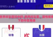 世界杯彩票好中吗-世界杯彩票，理性视角下的中奖奇缘