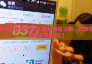 怎样买世界杯彩票-教你轻松上手，玩转世界杯彩票的窍门
