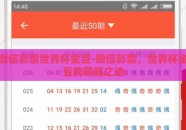 微信彩票世界杯金豆-微信彩票，世界杯金豆的萌趣之选
