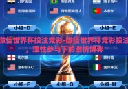 微信世界杯投注竞彩-微信世界杯竞彩投注，理性参与下的激情博弈