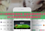 2014世界杯彩票奖金-抛向未来的希望之网，2014年世界杯彩票奖金的启示