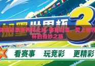 体育彩票世界杯让球-体育彩票，爱上世界杯的奇妙之旅