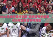2026足球世界杯竞猜-即将掀开的盛宴，2026年足球世界杯竞猜