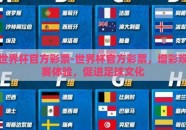 世界杯官方彩票-世界杯官方彩票，增彩观赛体验，促进足球文化