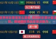 世界杯彩票是怎么算的-世界杯彩票计算法则，揭秘游戏背后的算法魅力
