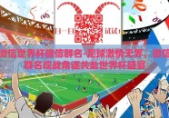 微信世界杯微信群名-足球激情无界，微信群名观战角逐共赴世界杯盛宴
