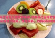 支付宝怎么赌世界杯球-警惕支付宝赌世界杯的地下陷阱，理性观赛，远离非法赌博