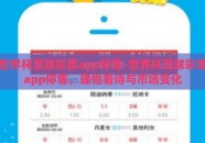世界杯足球彩票app停售-世界杯足球彩票app停售，理性看待与市场变化